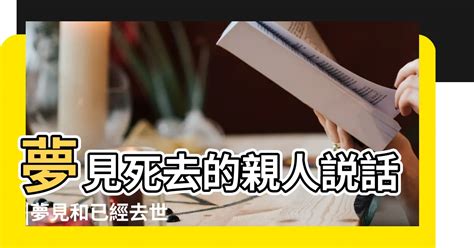 夢見親人屍體|【夢見死去的親人】夢見親人逝世：是什麼訊息？67種。